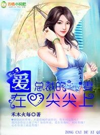 禾木火每总裁的爱妻爱在心尖尖上