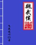 飞花逐叶魏武侯