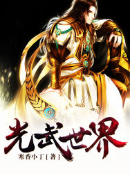 寒香小丁光武世界