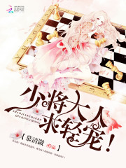 慕清潋少将大人，求轻宠！