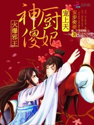 安步奕奕火爆邪王：神厨傻妃宠上天