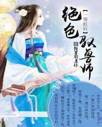 轻墨羽一等狂后：绝色驭兽师