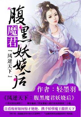 轻墨羽凤逆天下：腹黑魔君妖娆后