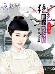 阖闾小妖帝尊追妻：绝色世子要爬墙