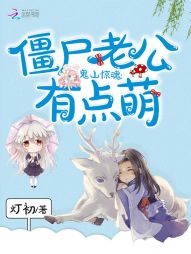鬼山惊魂：僵尸老公有点萌