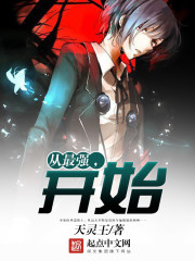 天灵王从最强，开始