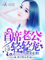燕子晴娇妻来袭：首席老公，轻轻宠
