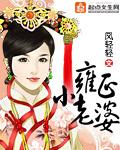 凤轻轻雍正小老婆