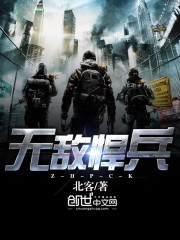 北客无敌悍兵