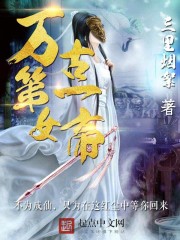 三里烟絮万古第一女帝
