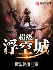 诸生浮屠超级浮空城