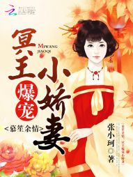 慕笙余情：冥王爆宠小娇妻
