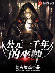 灯火如晦公元一千年的巫师