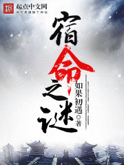 如果初遇宿命之谜