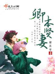 谢其零卿本贤妻