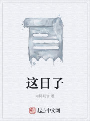 这日子
