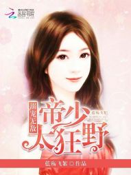 蓝殇飞絮溺宠无敌：帝少太狂野