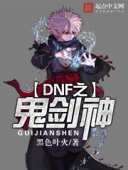 DNF之鬼剑神
