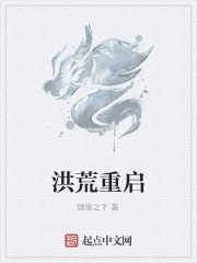 洪荒重启