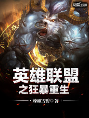 辣椒雪碧英雄联盟之狂暴重生