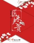 雾冰藜医来夫贵