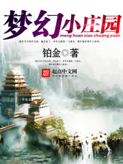 铂金梦幻小庄园