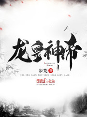 步梵龙皇神帝