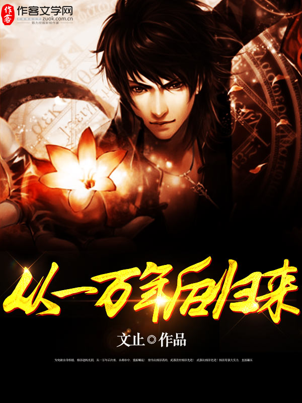 文止从一万年后归来