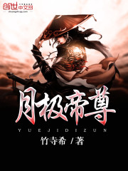 竹寺希月极帝尊