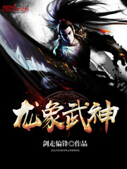 剑走偏锋龙象武神