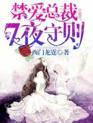 西门龙霆禁爱总裁，7夜守则