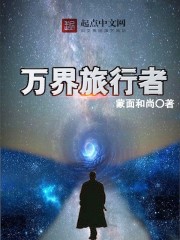 蒙面和尚万界旅行者