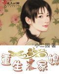 小二园重生农家媳