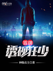 神级店主冒牌透视狂少