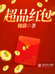 魏猫超品红包