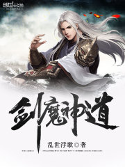 乱世浮歌剑魔神道