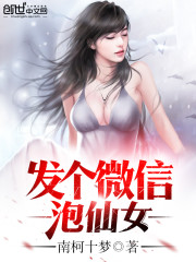 发个微信泡仙女