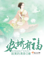 寂寞的清泉农娇有福