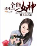 林长衣重生之全能女神