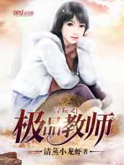 清蒸小龙虾学院之极品教师