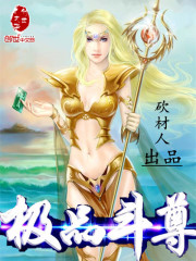 砍材人极品斗尊