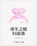 浮世落华重生之媳妇逆袭
