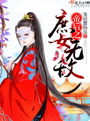 寄居蟹的窝帝后之庶女无敌