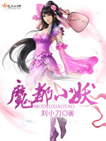 刘小刀魔都小妖
