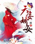 一楼天姿娇女