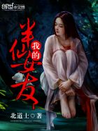 北道士我的半仙女友