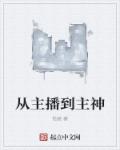 悦燃从主播到主神