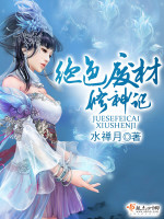 水禅月绝色废材修神记
