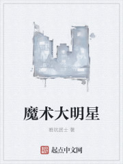 雅玩居士魔术大明星