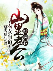 紫雪凝烟农女当道：山里老公好调教